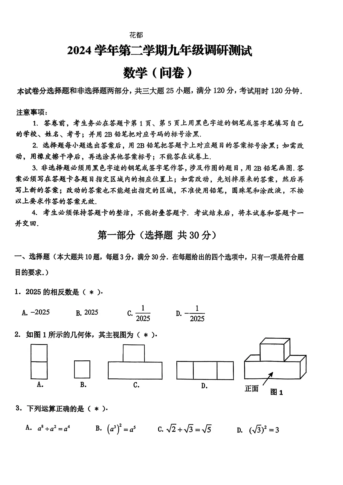2025花都数学一模(1)第1页