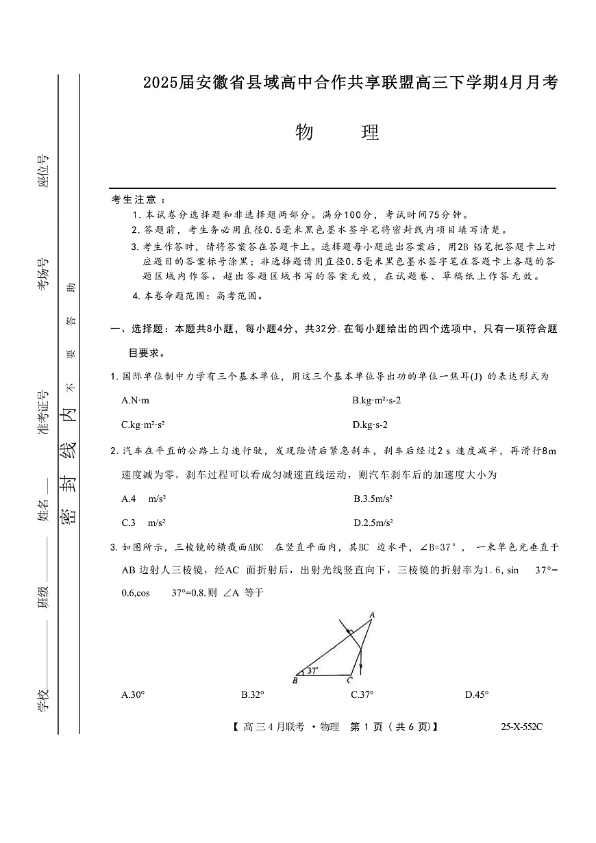 2025届安徽省县域高中合作共享联盟高三下学期4月月考试题 物理 （解析版）第1页