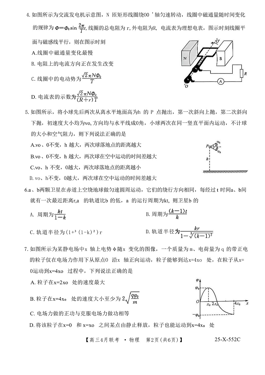 2025届安徽省县域高中合作共享联盟高三下学期4月月考试题 物理 （解析版）第2页