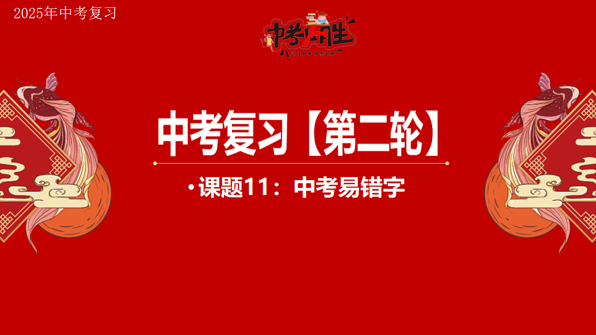 专题11 中考易错字 备战2025年中考地理二轮专题复习课件第1页