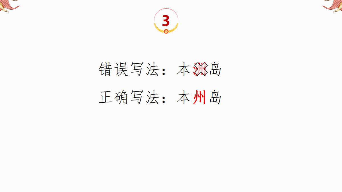 专题11 中考易错字 备战2025年中考地理二轮专题复习课件第5页