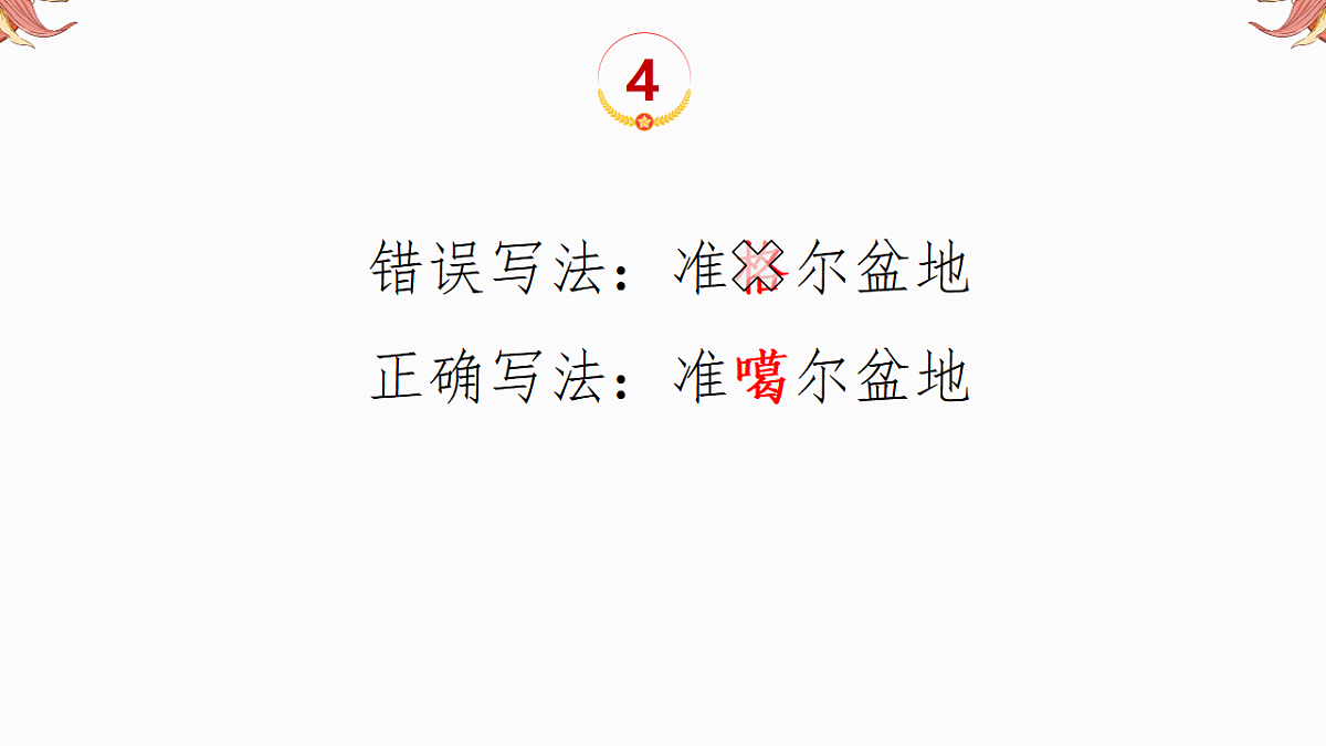 专题11 中考易错字 备战2025年中考地理二轮专题复习课件第6页