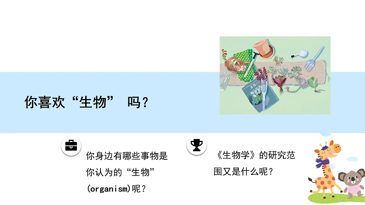 开学第一课课件-2024--2025学年人教版生物七年级上册第2页