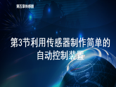 人教版高中物理选择性必修二 5-3《利用传感器制作简单的自动控制装置》 课件