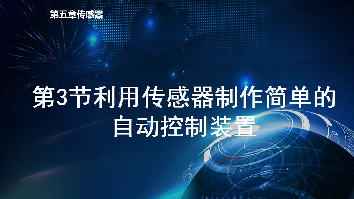 人教版高中物理选择性必修二 5-3《利用传感器制作简单的自动控制装置》 课件第1页