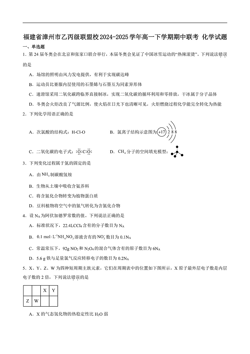 福建省漳州市乙丙级联盟校2024-2025学年高一下学期期中化学试卷（含答案）第1页
