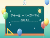 第十一章 一元一次不等式小结与思考（单元复习课件）2025学年七年级数学下册苏科版2024