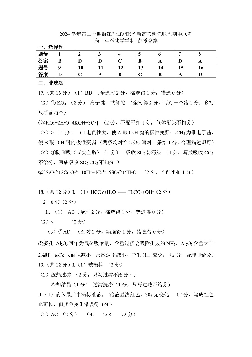 浙江省七彩阳光新高考研究联盟2024-2025学年高二下学期期中联考化学答案（PDF版）第1页