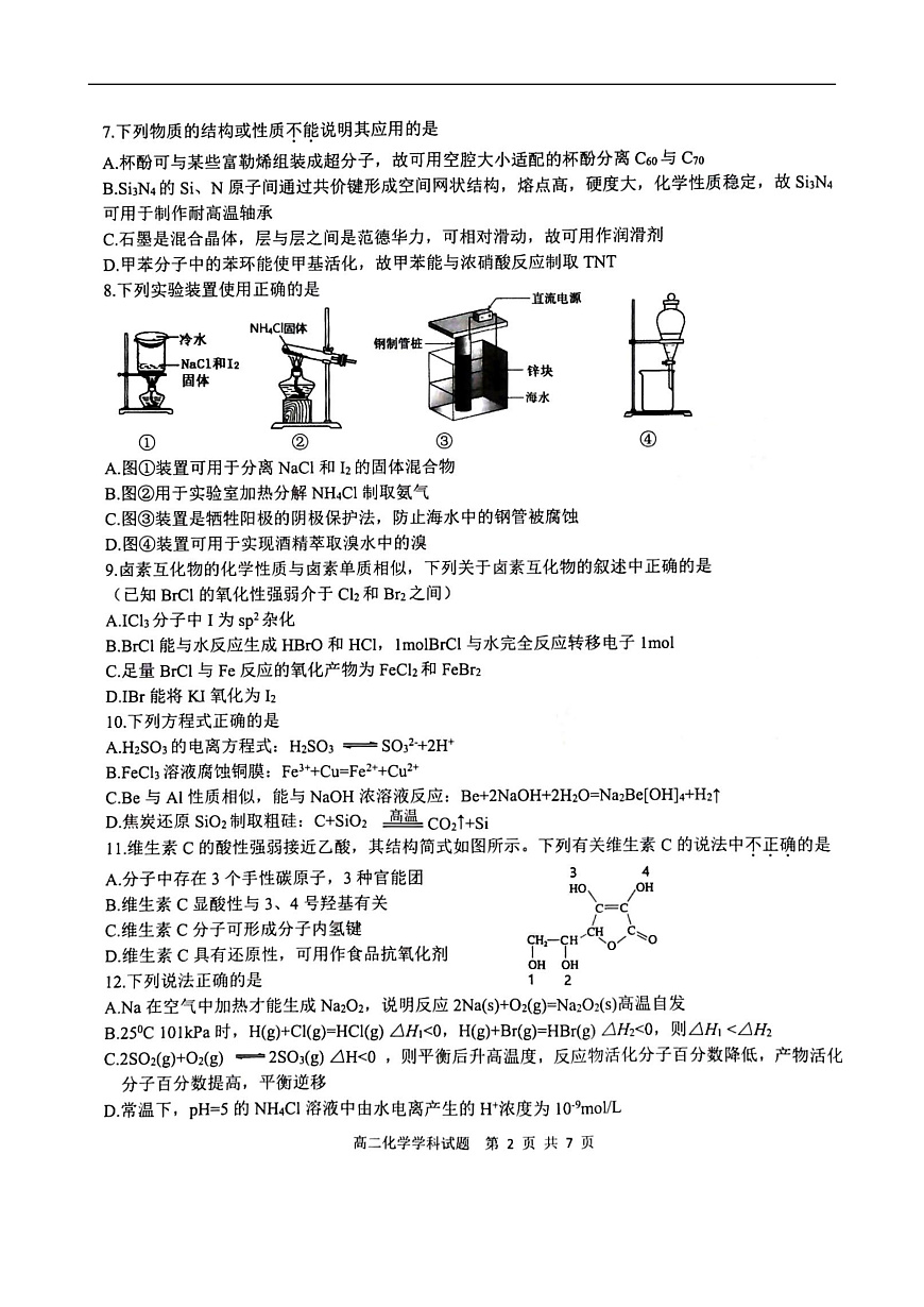 浙江省七彩阳光新高考研究联盟2024-2025学年高二下学期期中联考化学试卷（图片版）第2页