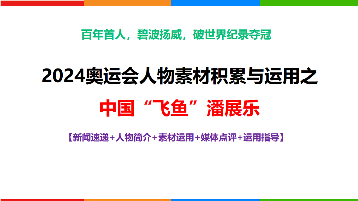 专题03 2024奥运会人物素材讲义积累与运用之潘展乐（PPT）-2025年高考语文作文素材讲义（热点+人物+经典+结构素材讲义）第1页