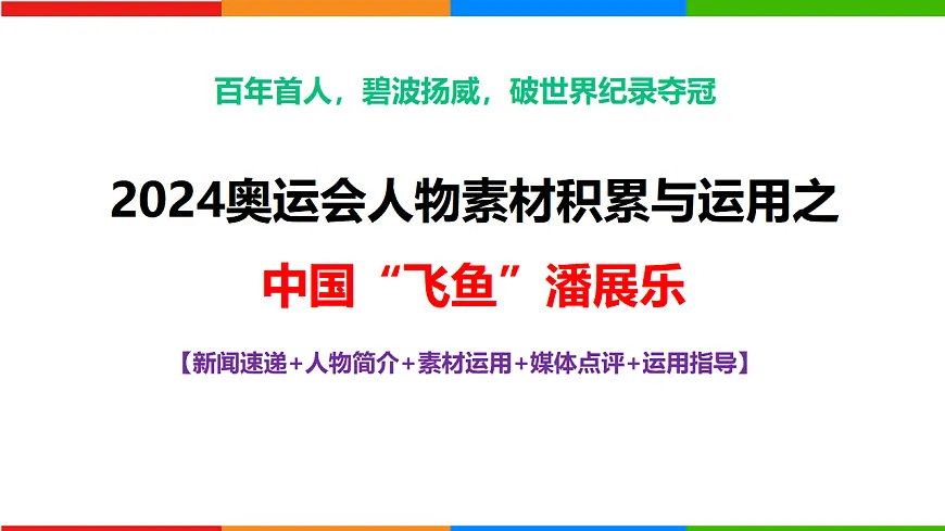 专题03 2024奥运会人物素材讲义积累与运用之潘展乐（PPT）-2025年高考语文作文素材讲义（热点+人物+经典+结构素材讲义）第1页