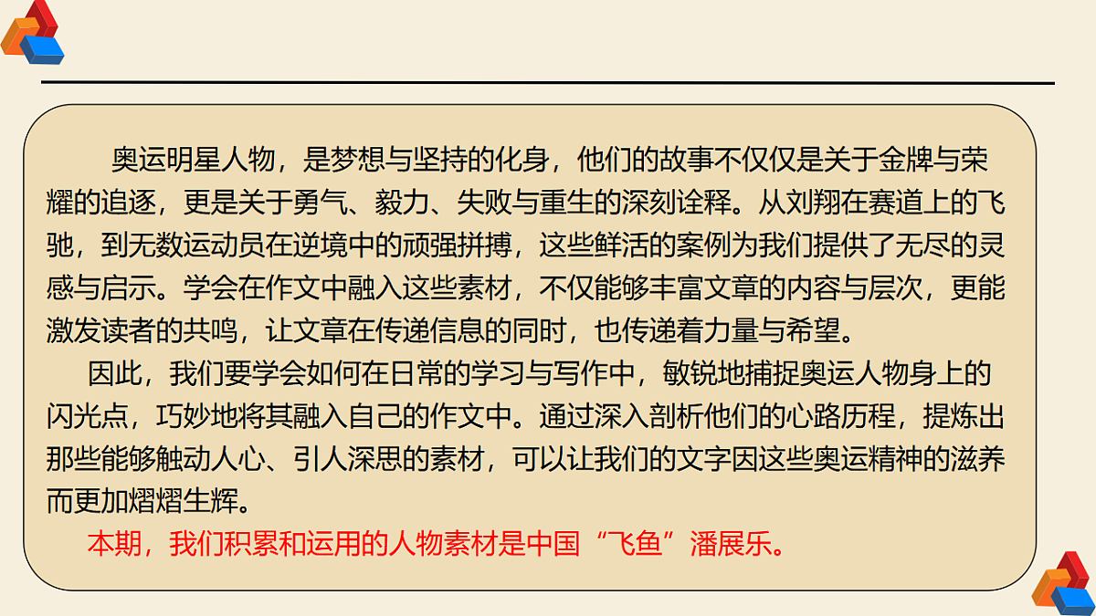 专题03 2024奥运会人物素材讲义积累与运用之潘展乐（PPT）-2025年高考语文作文素材讲义（热点+人物+经典+结构素材讲义）第4页