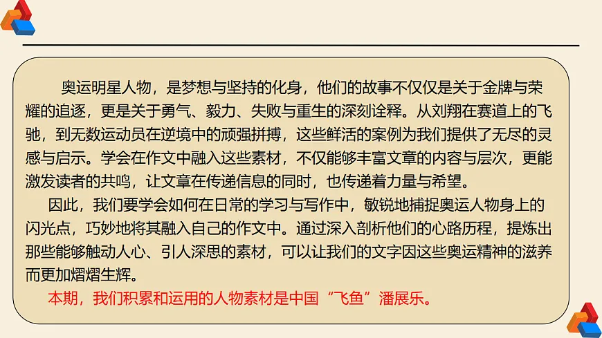 专题03 2024奥运会人物素材讲义积累与运用之潘展乐（PPT）-2025年高考语文作文素材讲义（热点+人物+经典+结构素材讲义）第4页