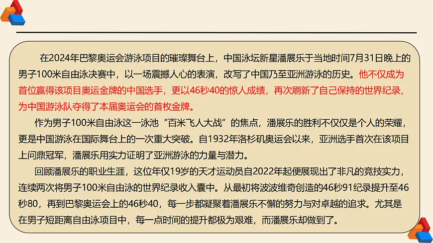 专题03 2024奥运会人物素材讲义积累与运用之潘展乐（PPT）-2025年高考语文作文素材讲义（热点+人物+经典+结构素材讲义）第6页