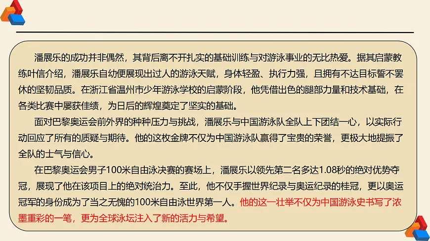 专题03 2024奥运会人物素材讲义积累与运用之潘展乐（PPT）-2025年高考语文作文素材讲义（热点+人物+经典+结构素材讲义）第7页
