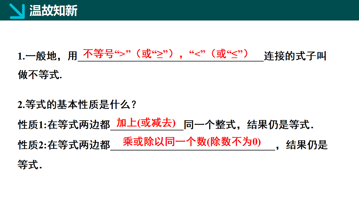 7.2 不等式的基本性质（同步课件）-2024-2025学年七年级数学下册（华东师大版2024）第3页