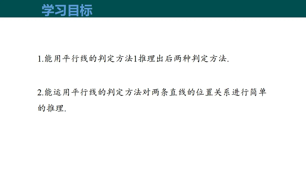 10.2平行线的判定（第4课时平行线的判定方法2，3）（同步课件）-2024-2025学年七年级数学下册（沪科版2024）第3页