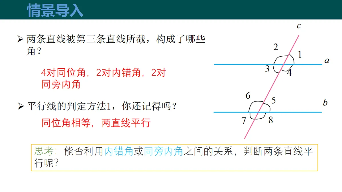 10.2平行线的判定（第4课时平行线的判定方法2，3）（同步课件）-2024-2025学年七年级数学下册（沪科版2024）第4页