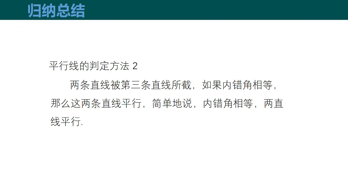 10.2平行线的判定（第4课时平行线的判定方法2，3）（同步课件）-2024-2025学年七年级数学下册（沪科版2024）第7页
