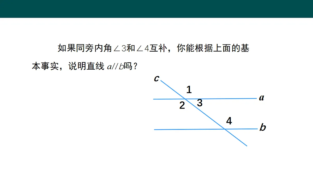 10.2平行线的判定（第4课时平行线的判定方法2，3）（同步课件）-2024-2025学年七年级数学下册（沪科版2024）第8页
