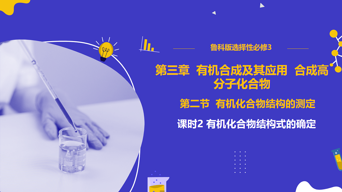 3.2.2 有机化合物结构的测定（同步课件）-2024-2025学年高二化学（鲁科版2019选择性必修3）第1页