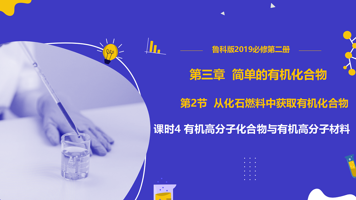 3.2.4从化石燃料中获取有机化合物（同步课件）-2024-2025学年高一化学（鲁科版2019必修第二册）第1页