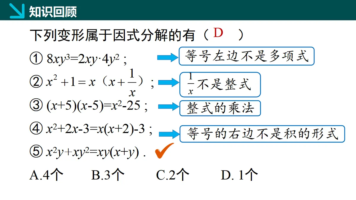 9.2提公因式法（第1课时）（同步课件）-2024-2025学年七年级数学下册（冀教版2024）第4页