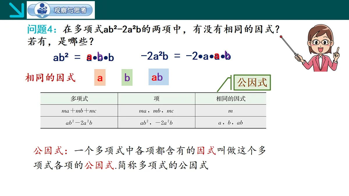 9.2提公因式法（第1课时）（同步课件）-2024-2025学年七年级数学下册（冀教版2024）第7页