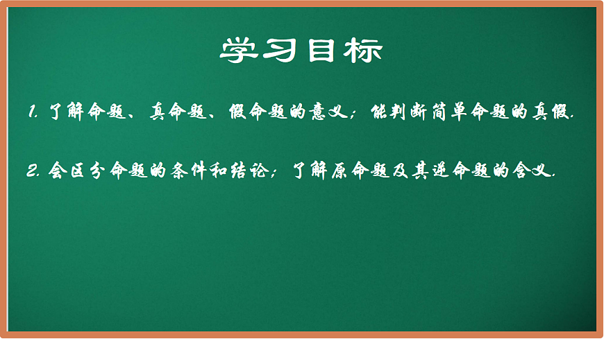 12.2 命题（同步课件）-2024-2025学年七年级数学下册（苏科版2024）第2页