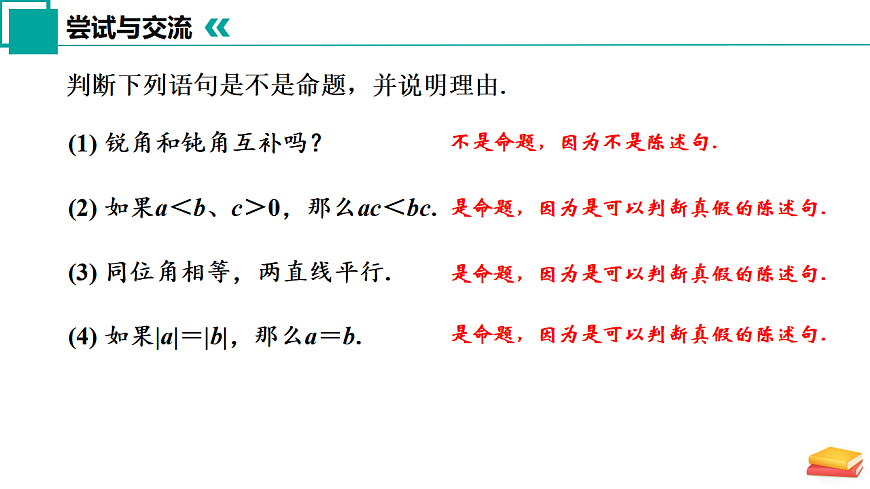 12.2 命题（同步课件）-2024-2025学年七年级数学下册（苏科版2024）第6页