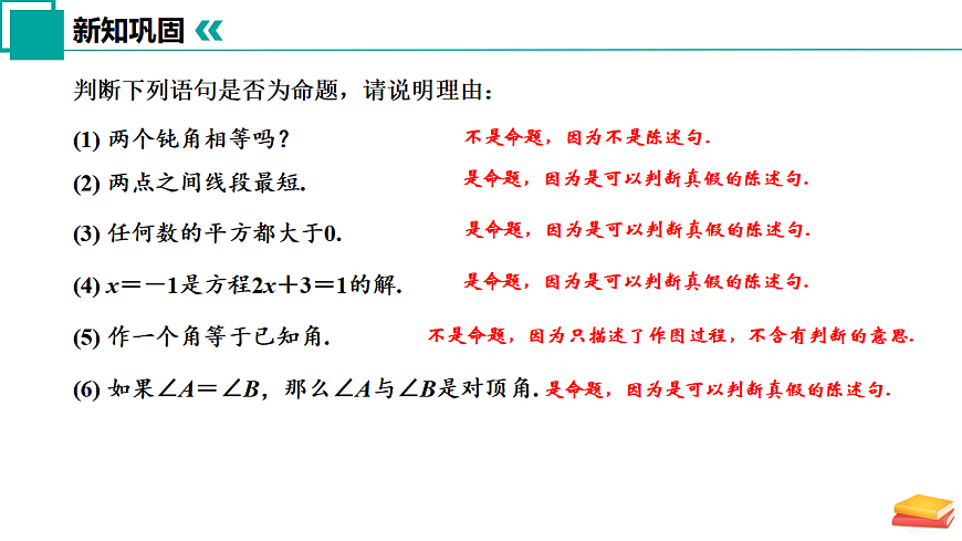 12.2 命题（同步课件）-2024-2025学年七年级数学下册（苏科版2024）第7页