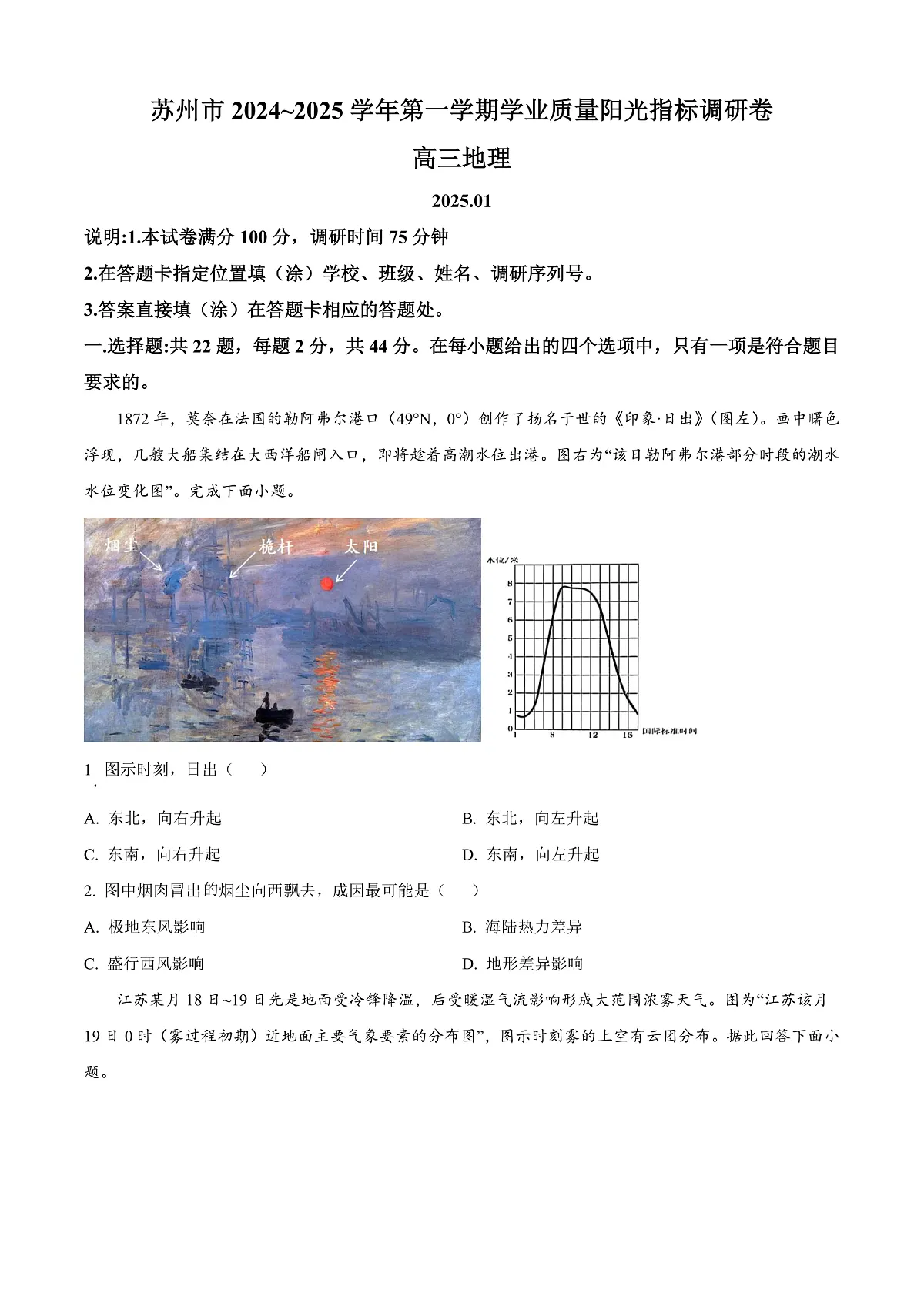 江苏省苏州市2024-2025学年高三上学期1月期末地理试题 Word版无答案第1页