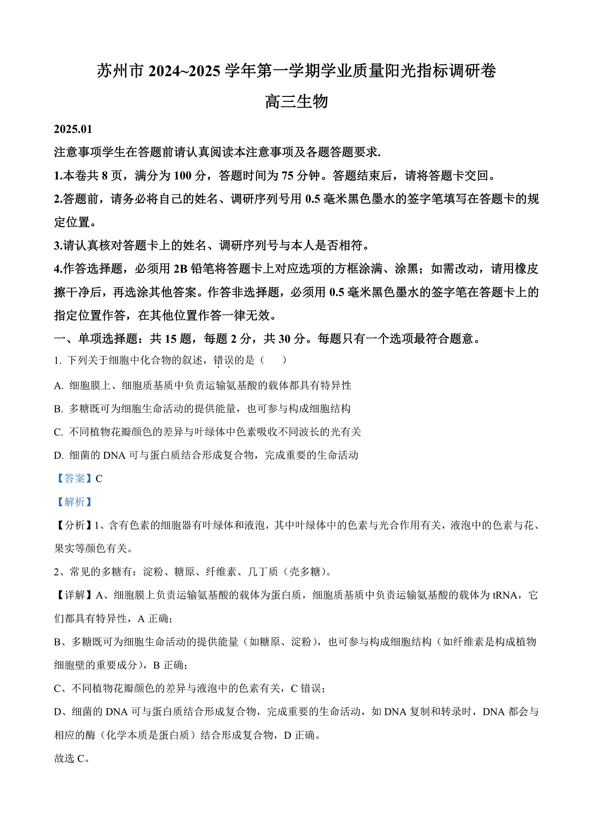江苏省苏州市2024-2025学年高三上学期1月期末生物试题 Word版含解析第1页