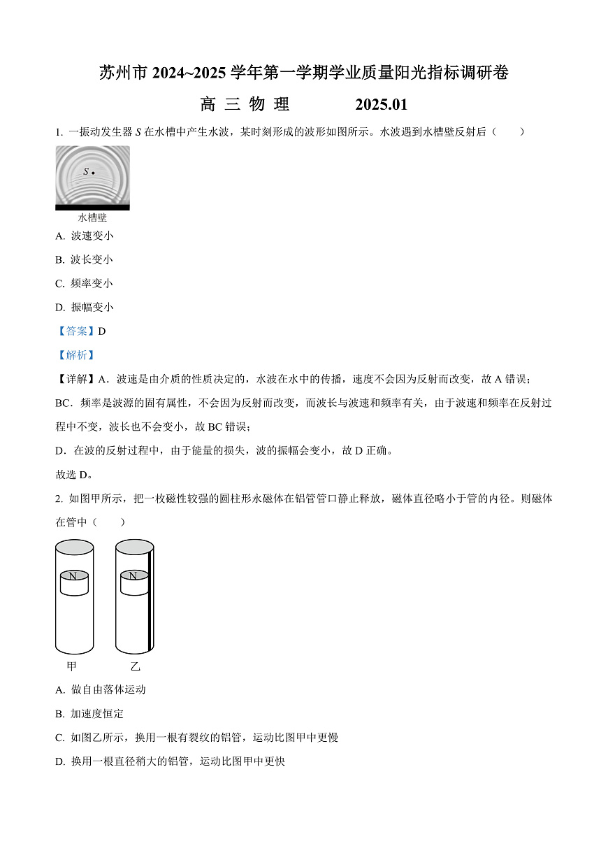 江苏省苏州市2024-2025学年高三上学期期末学业质量阳光指标调研物理试题  Word版含解析第1页