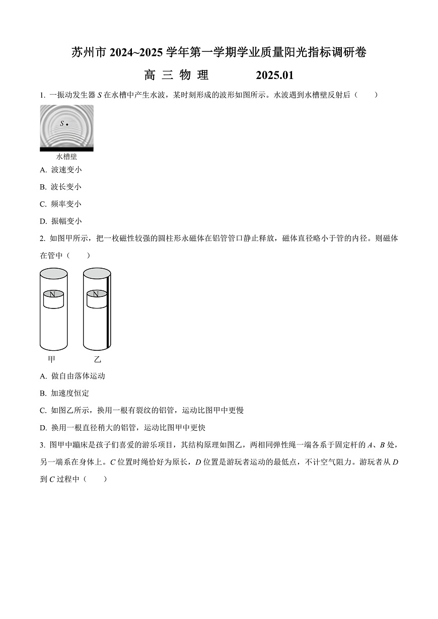 江苏省苏州市2024-2025学年高三上学期期末学业质量阳光指标调研物理试题  Word版无答案第1页
