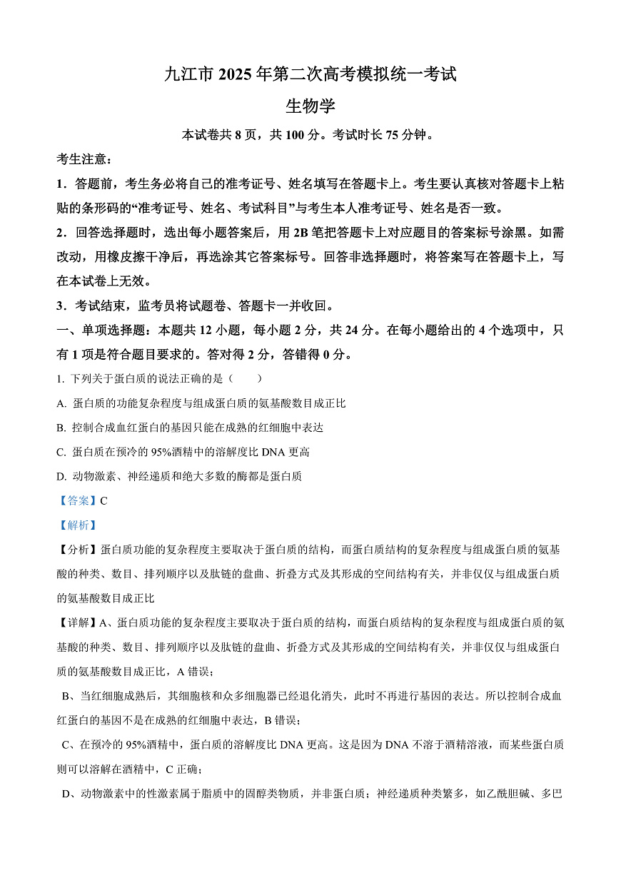 2025届江西省九江市高三二模考试生物试题  Word版含解析第1页