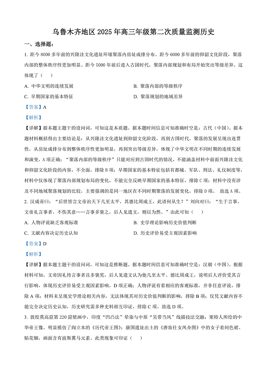 2025届新疆维吾尔自治区乌鲁木齐地区高三下学期第二次质量监测历史试题  Word版含解析第1页