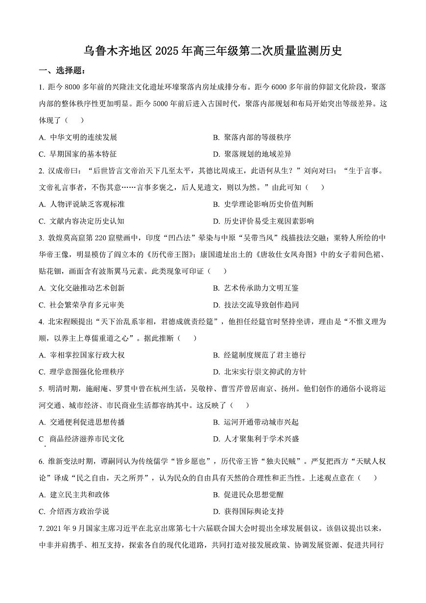 2025届新疆维吾尔自治区乌鲁木齐地区高三下学期第二次质量监测历史试题  Word版无答案第1页