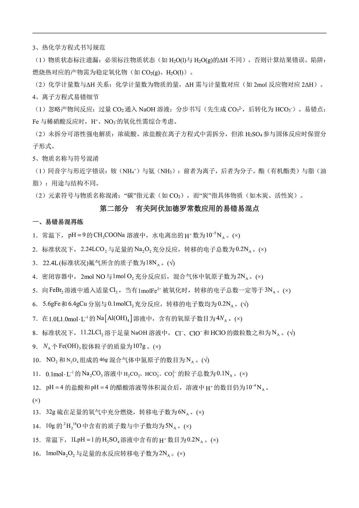 备战2025年高考化学抢押秘籍（江苏专用）抢分法宝4易错易混避陷阱练习第3页