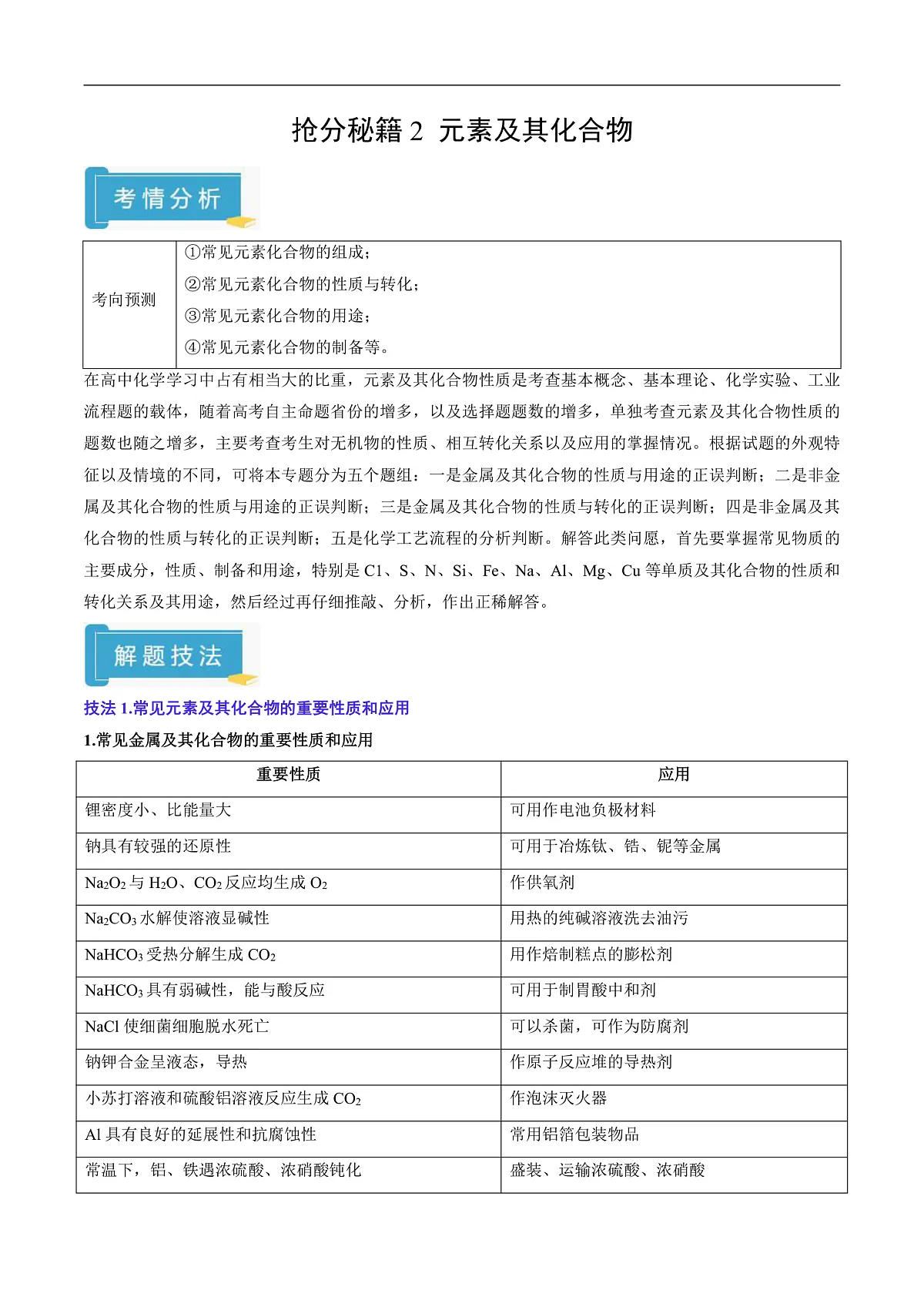 备战2025年高考化学抢押秘籍（黑吉辽蒙专用）抢分秘籍2元素及其化合物（教师版）第1页