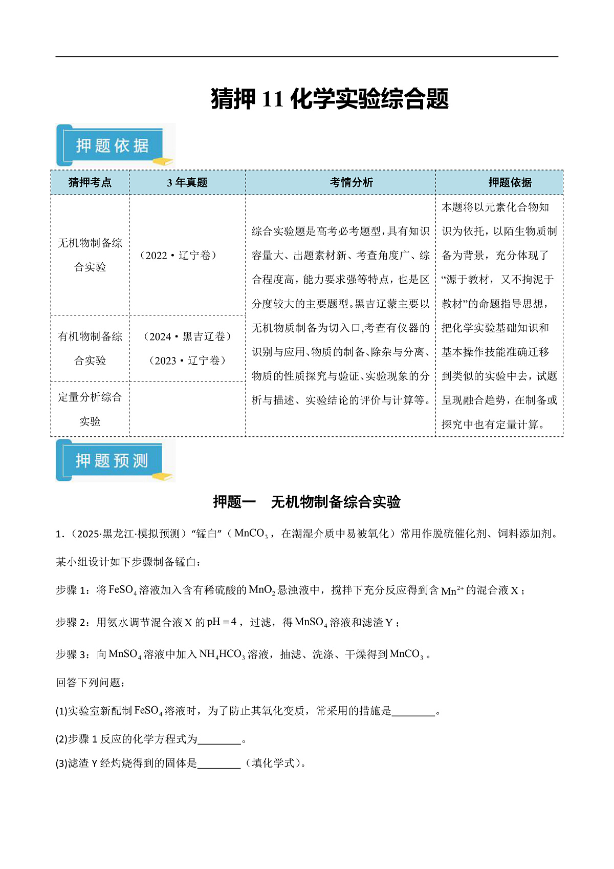 备战2025年高考化学抢押秘籍（黑吉辽蒙专用）猜押11化学实验综合题（学生版）第1页