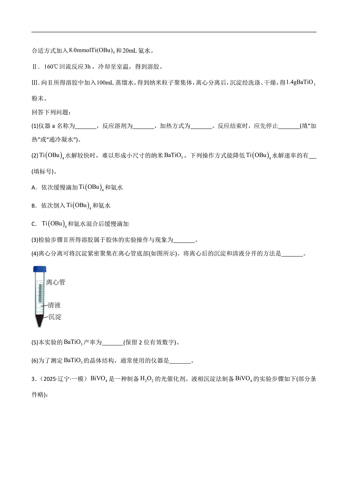 备战2025年高考化学抢押秘籍（黑吉辽蒙专用）猜押11化学实验综合题（学生版）第3页