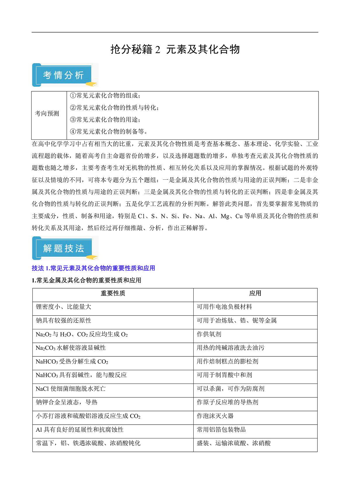 备战2025年高考化学抢押秘籍（新高考专用）抢分秘籍2元素及其化合物（学生版）第1页