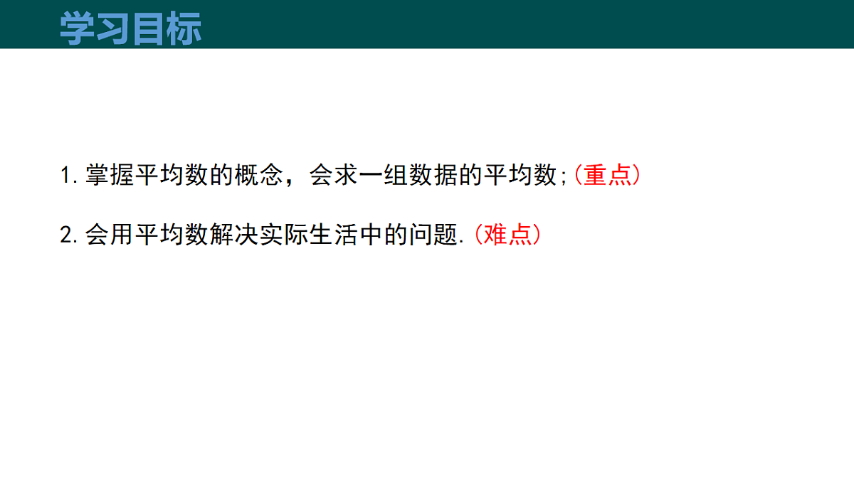 20.2.1 数据的集中趋势 （第1课时 平均数）（同步课件）-2024-2025学年八年级数学下册（沪科版2024）第3页