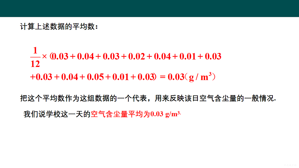 20.2.1 数据的集中趋势 （第1课时 平均数）（同步课件）-2024-2025学年八年级数学下册（沪科版2024）第6页