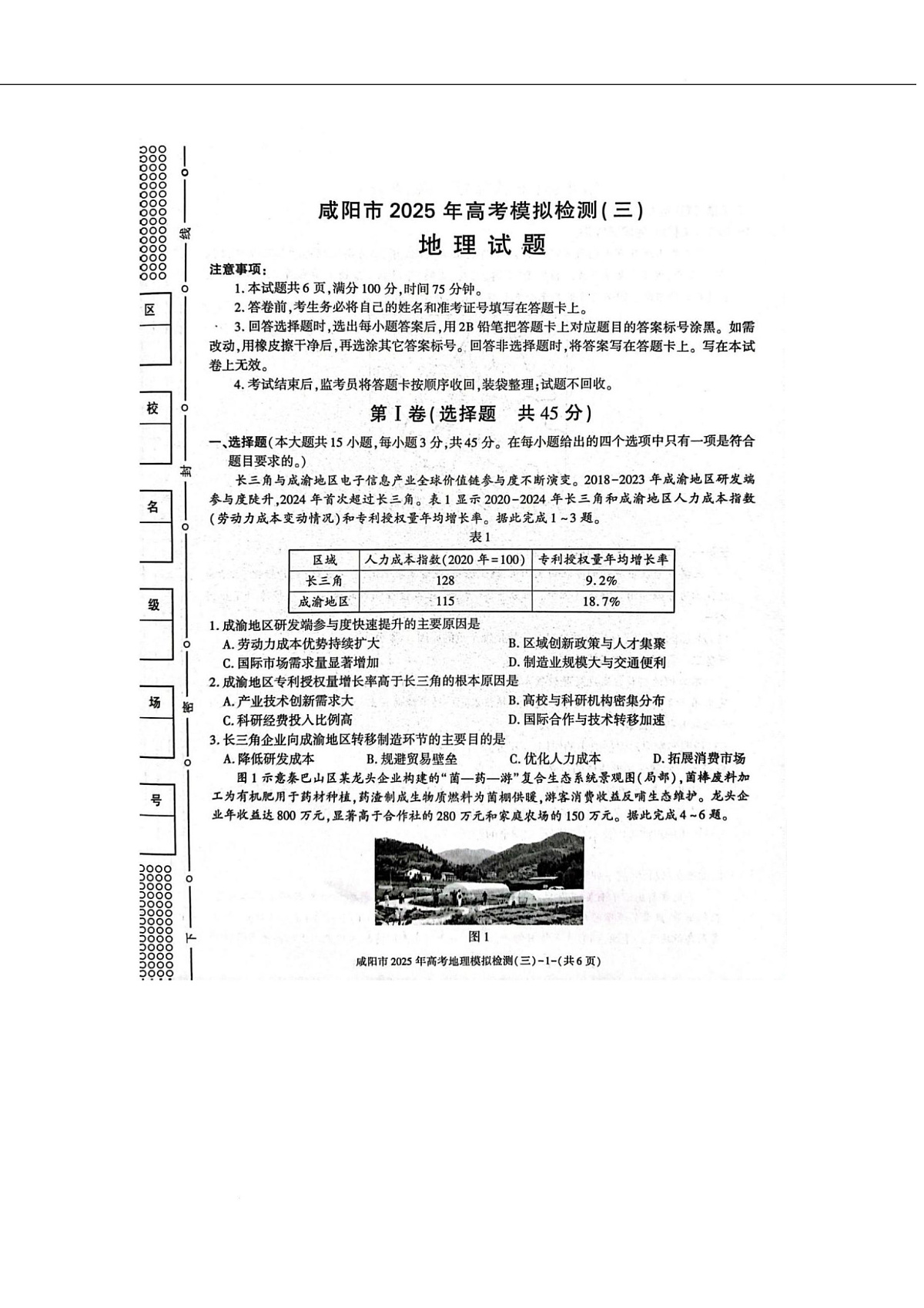 陕西省咸阳市2025届高三下学期高考模拟检测（三）地理试卷（图片版）第1页
