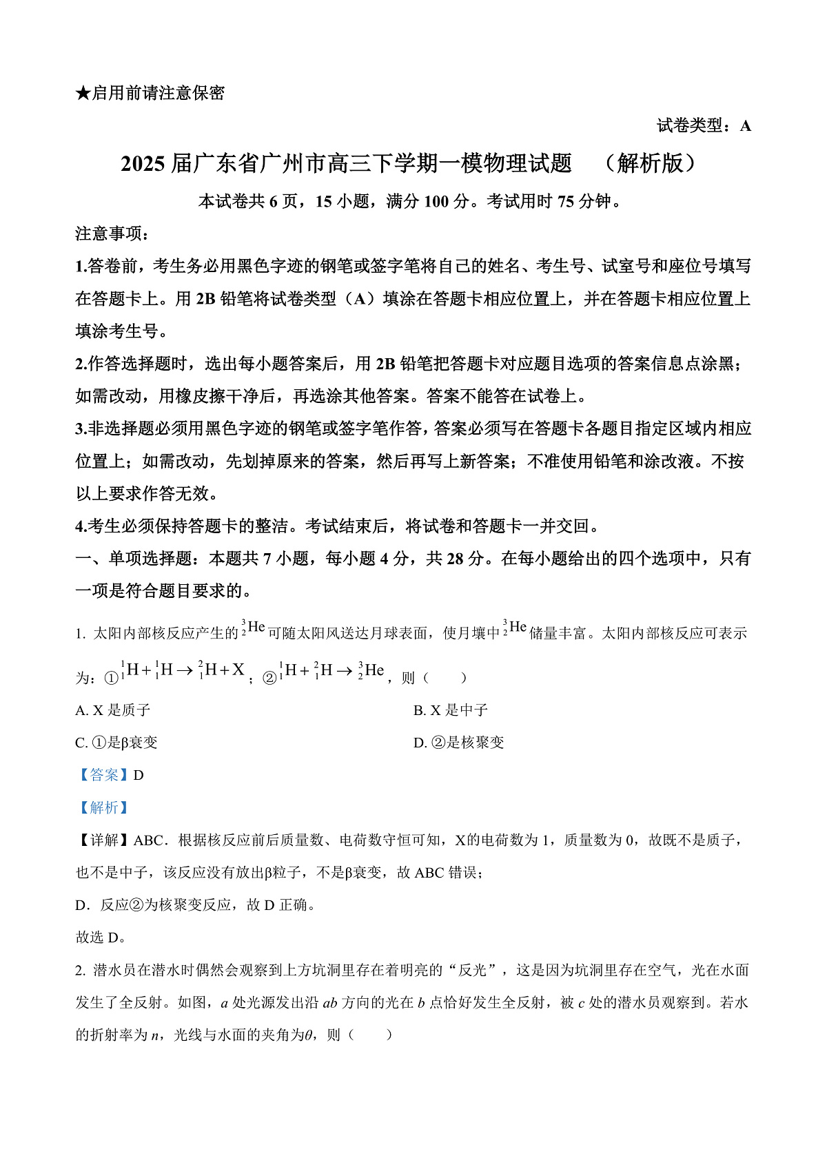 2025届广东省广州市高三下学期一模物理试题  （解析版）第1页