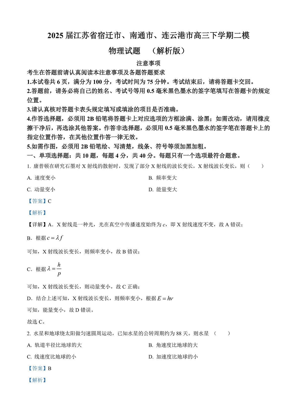 2025届江苏省宿迁市、南通市、连云港市高三下学期二模物理试题  （解析版）第1页
