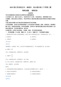 2025届江苏省宿迁市、南通市、连云港市高三下学期二模物理试题  （解析版）