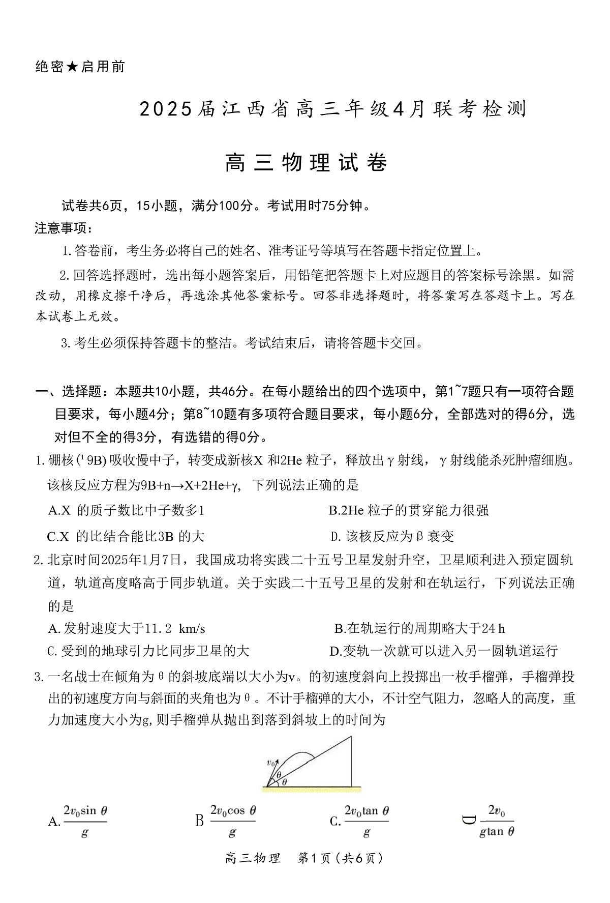 2025届江西省高三下学期4月联考（二模）物理试题（解析版）第1页